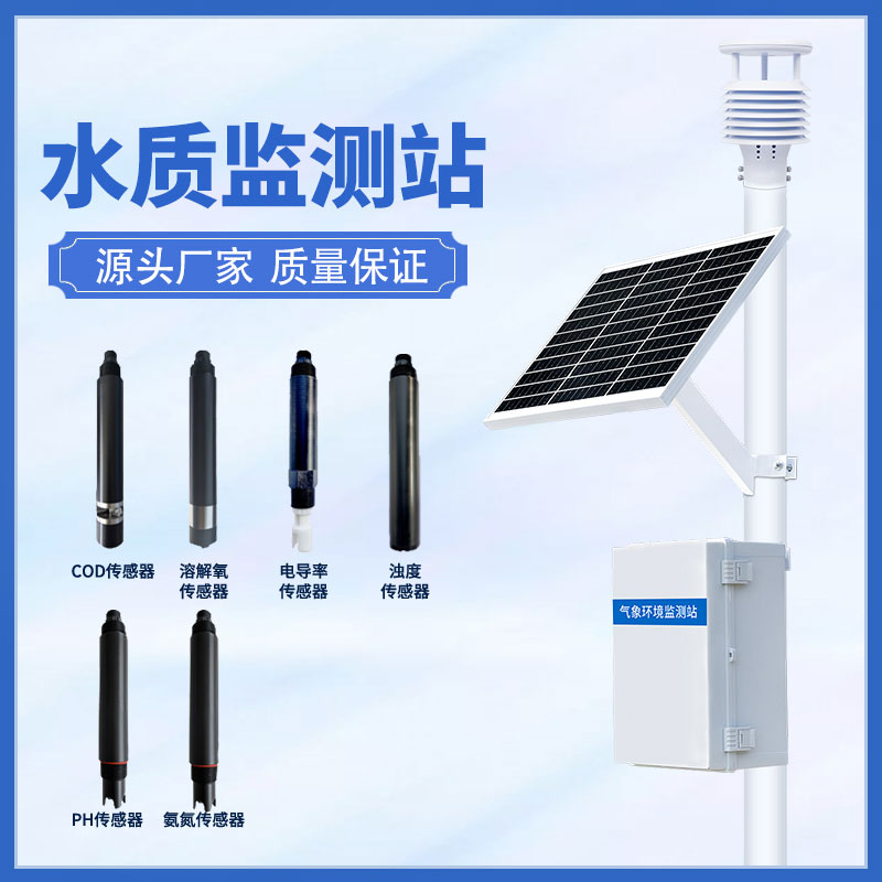 水質(zhì)在線(xiàn)監(jiān)測(cè)站可以超限報(bào)警、智能處理水質(zhì)問(wèn)題
