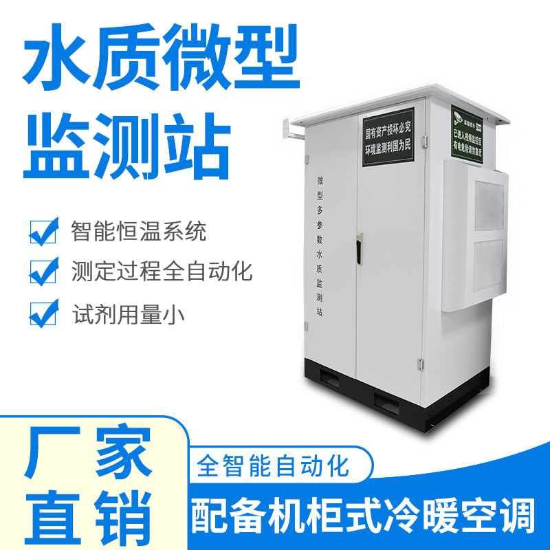 微型水質(zhì)監(jiān)測(cè)器——精準(zhǔn)、穩(wěn)定、易用的水質(zhì)監(jiān)測(cè)設(shè)備