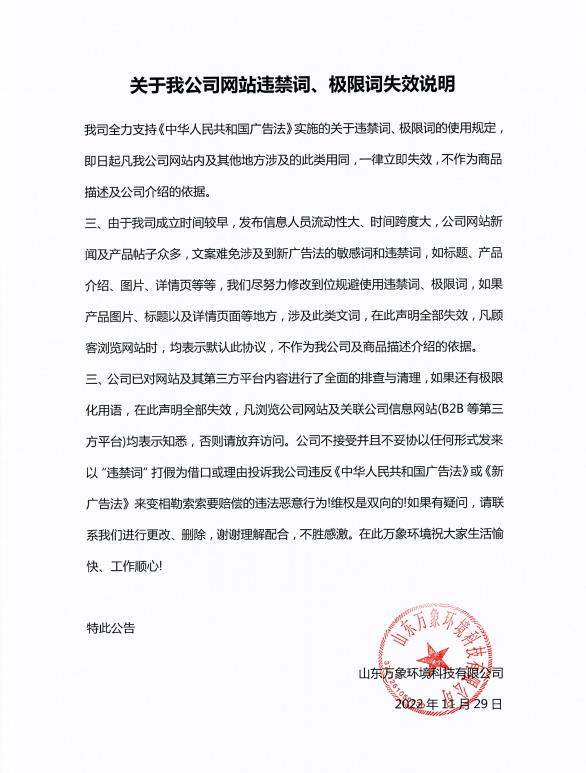 關(guān)于我公司網(wǎng)站違禁詞、極限詞失效說(shuō)明