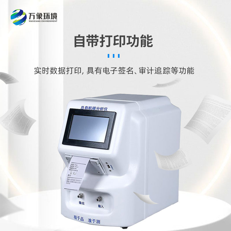 水中總有機碳分析儀是一款什么設備？
