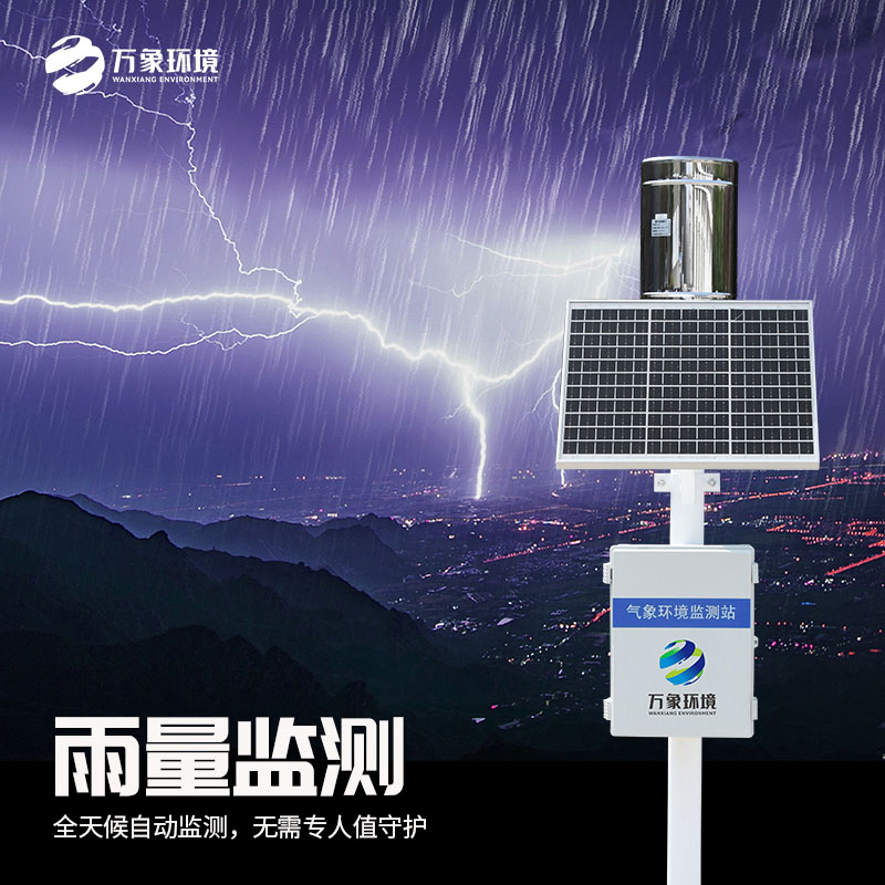 自動(dòng)雨量站——可靠的雨量觀(guān)測(cè)伙伴