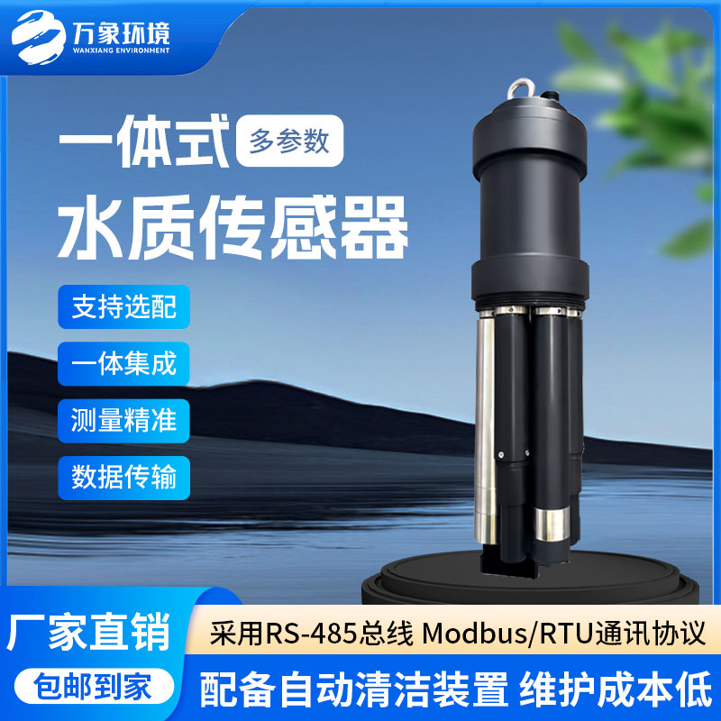 一體式水質(zhì)傳感器是什么設(shè)備？