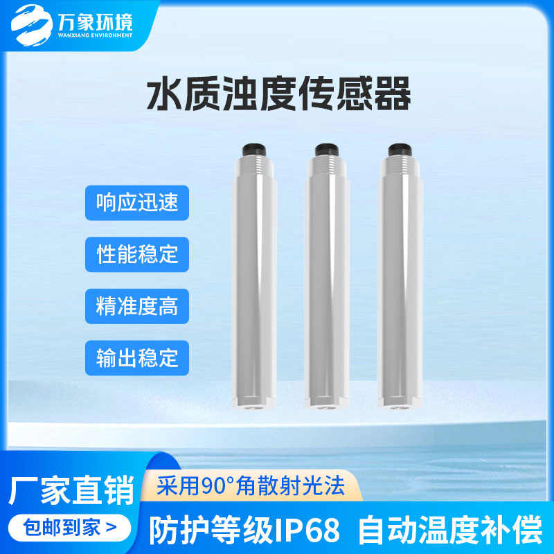 水質(zhì)在線(xiàn)濁度傳感器是一款什么設(shè)備？