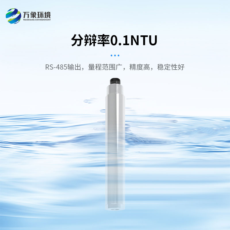濁度、溫度二合一變送器打破了傳統(tǒng)產品的劣勢