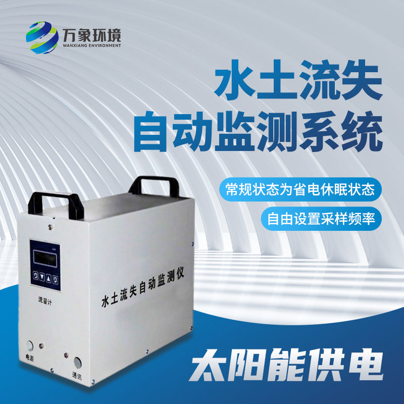 高精度水土流失自動監(jiān)測系統(tǒng)提供及時、準確的信息支持