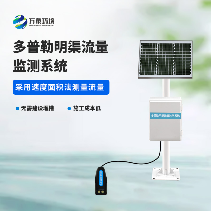 多普勒明渠流量監(jiān)測系統(tǒng)采用超聲多普勒原理測量流速、流量