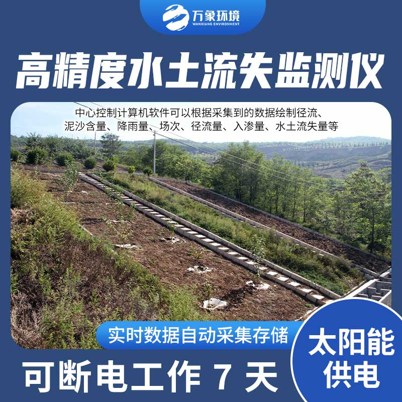 徑流場水土流失自動監(jiān)測系統(tǒng)：智能分析，精準把脈水土流失