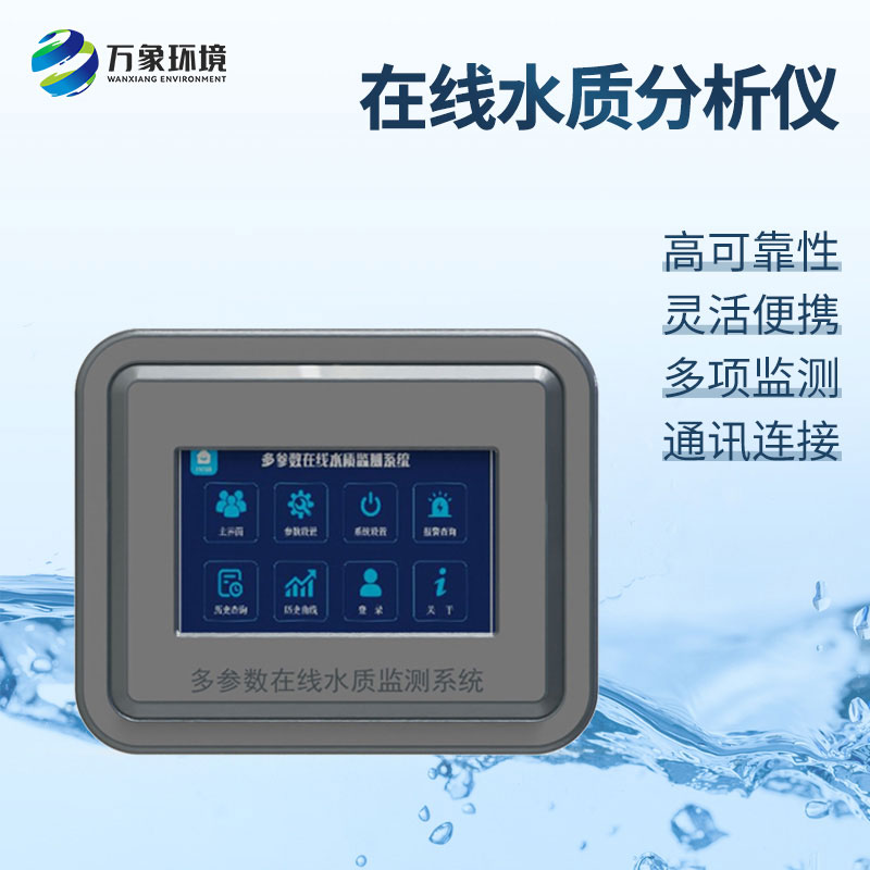 七參數(shù)在線(xiàn)水質(zhì)分析儀