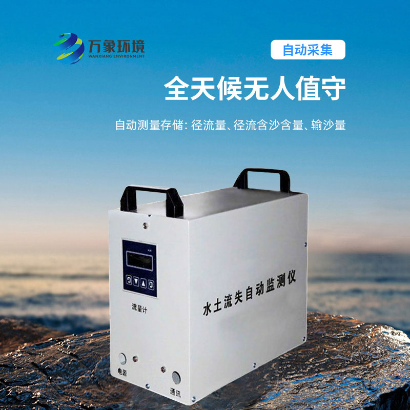 水土流失監(jiān)測儀：科學(xué)評估，指導(dǎo)治理