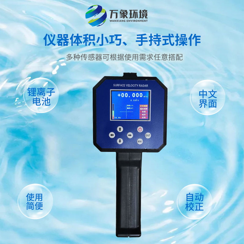 電波流速儀對(duì)河流、污水、泥漿、海洋進(jìn)行非接觸式的流速測(cè)量