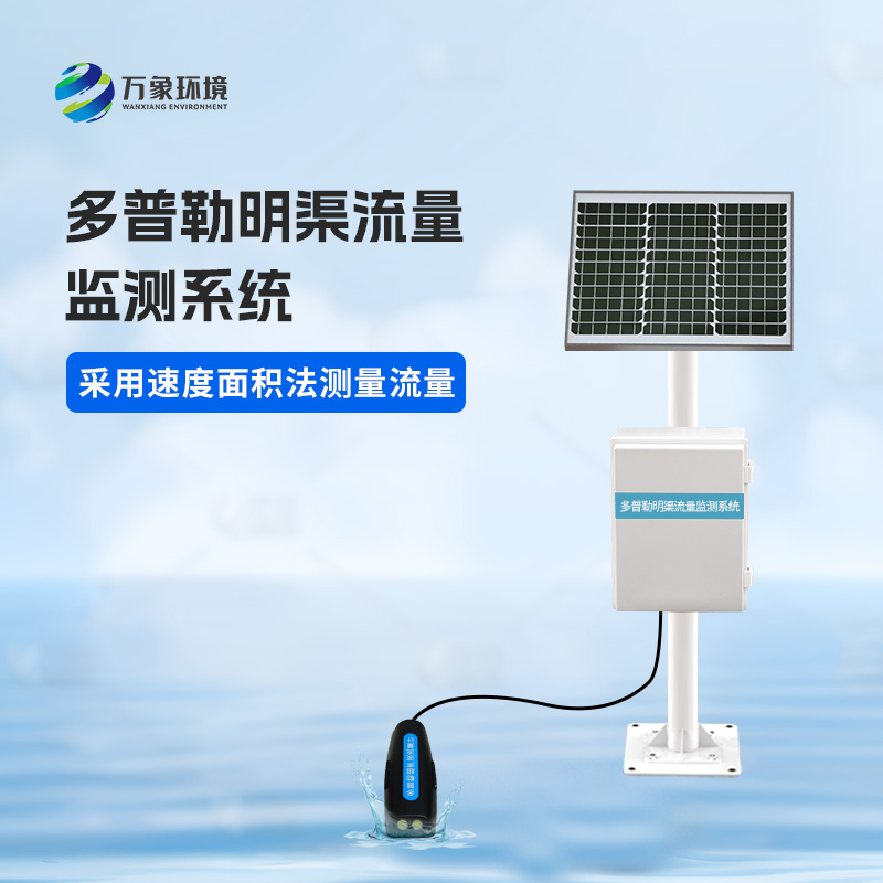 多普勒明渠流量監(jiān)測(cè)系統(tǒng)可以用來(lái)干什么？