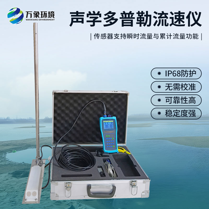 聲學(xué)多普勒流速儀有什么過人之處？