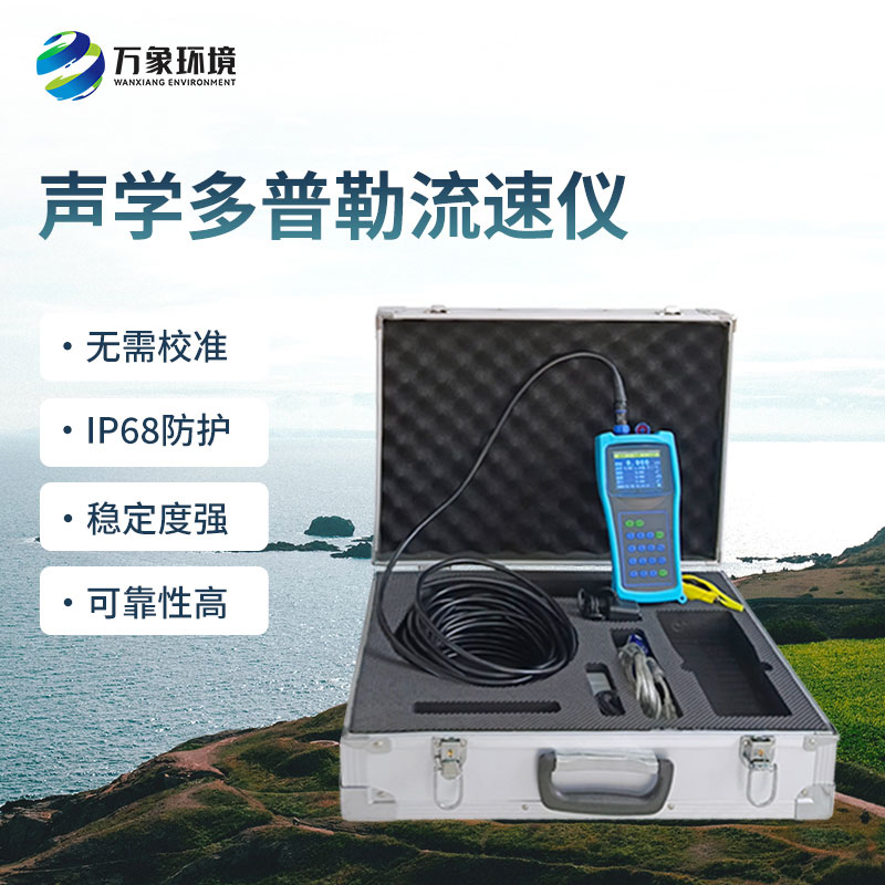 便攜式多普勒流速流量儀有什么過人之處？