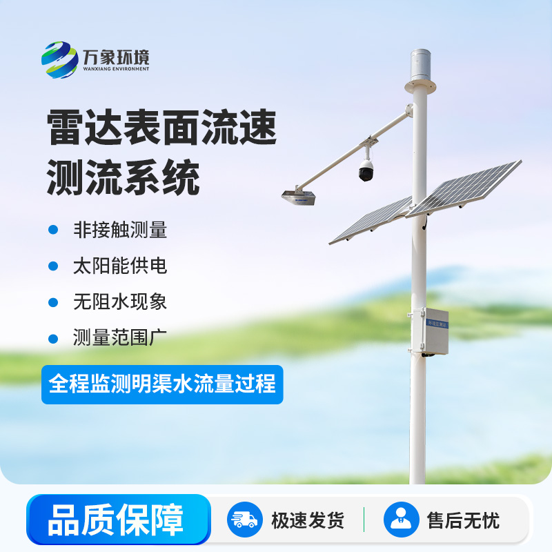 雷達(dá)明渠流量監(jiān)測(cè)站是干什么的？