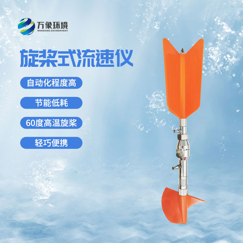 螺旋槳式流速儀優(yōu)勢有哪些？