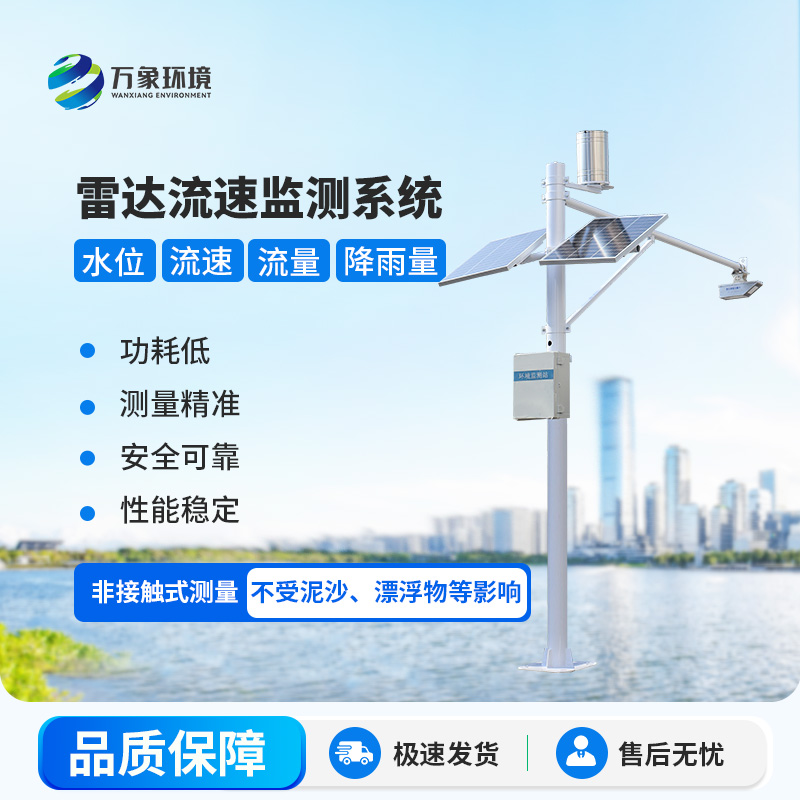 雷達式流速流量水位雨量監(jiān)測站在水資源管理中具體起到哪些關(guān)鍵作用？
