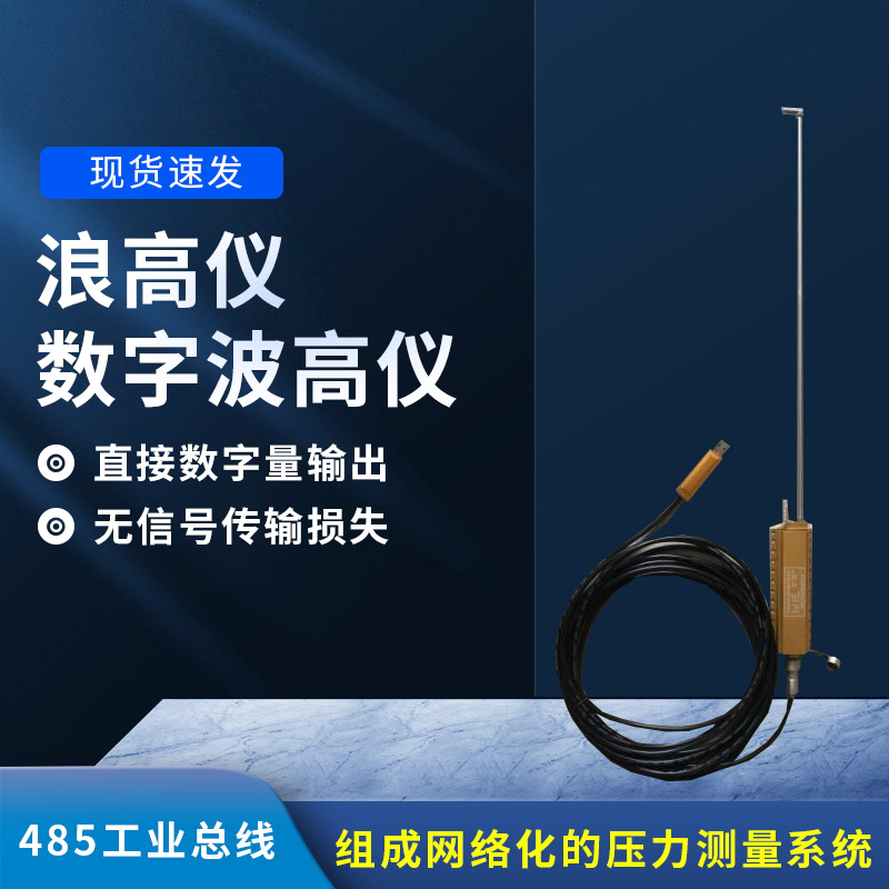 數(shù)字波高儀是什么？有什么作用？