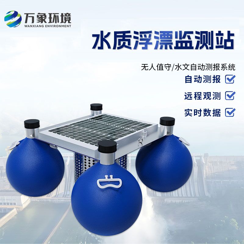 浮漂式水質(zhì)監(jiān)測(cè)系統(tǒng)如何洞察水質(zhì)變化？