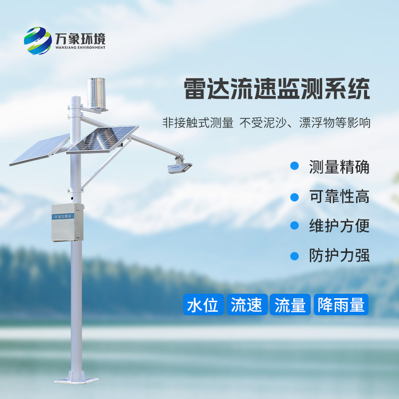 雷達(dá)式流速流量水位雨量監(jiān)測站有什么作用？