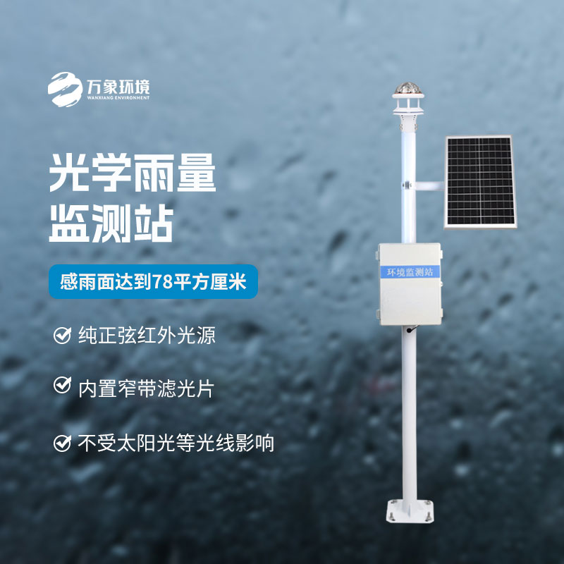 光學降雨量監(jiān)測系統(tǒng)：技術深耕，引領降雨監(jiān)測新風尚