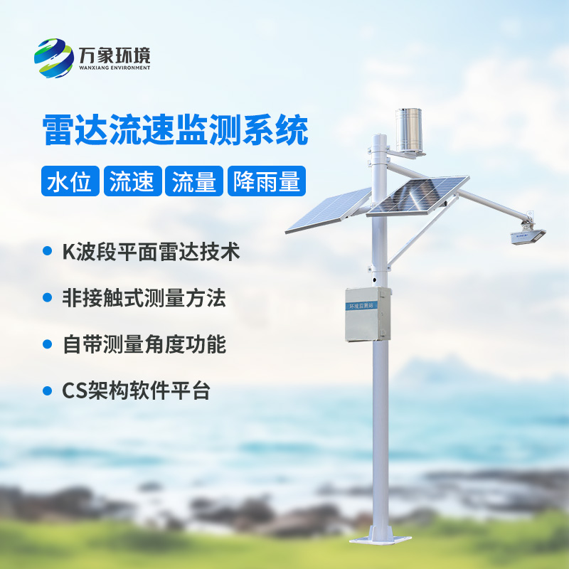 水位雨量流速流量監(jiān)測(cè)儀，全面監(jiān)測(cè)渠道水文情況