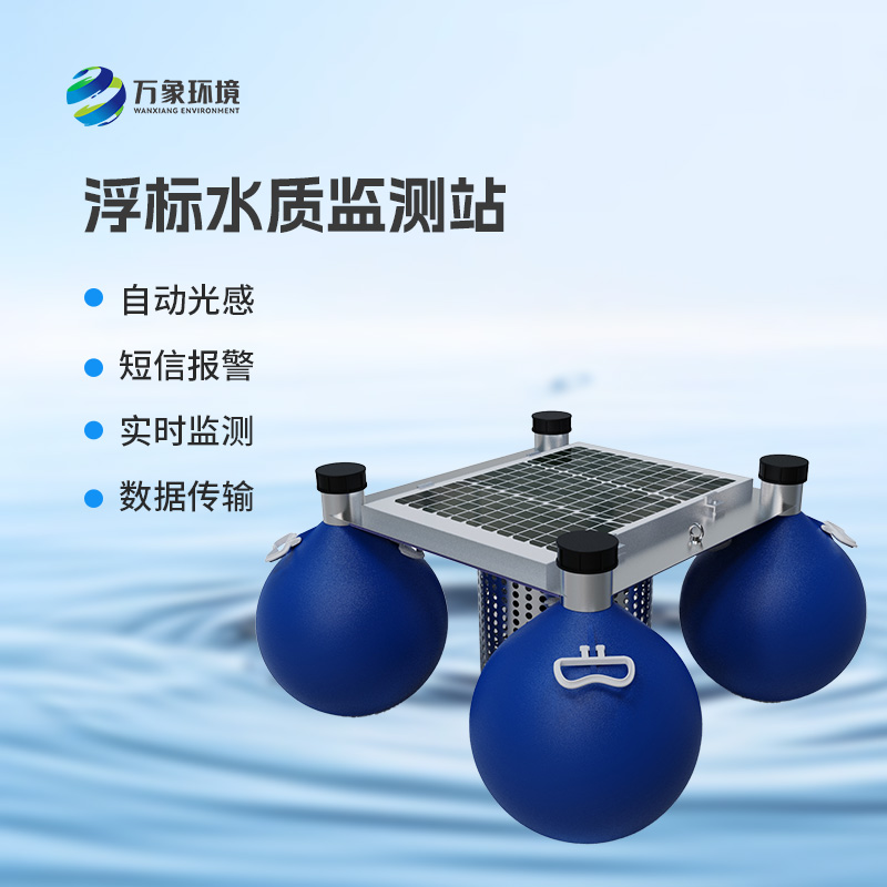 浮漂式水質(zhì)監(jiān)測系統(tǒng)：水質(zhì)安全管理優(yōu)選設備