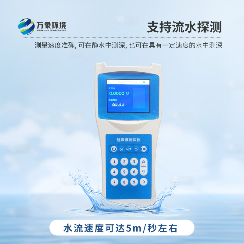 便攜式測(cè)深儀——是測(cè)量水庫(kù)、湖泊、江河、淺海等水體深度的便攜式儀器