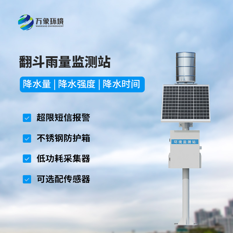 遙測(cè)雨量計(jì)采用翻斗式雨量傳感器的優(yōu)點(diǎn)是什么？
