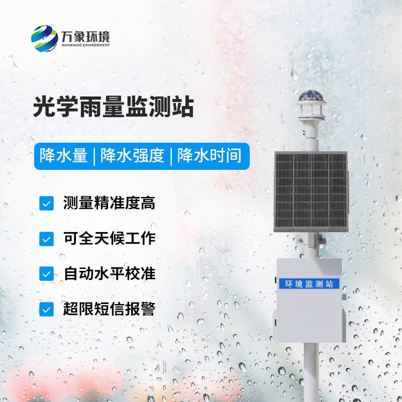 降雨量監(jiān)測(cè)站：采用光學(xué)雨量傳感器精準(zhǔn)監(jiān)測(cè)降雨量，有什么優(yōu)勢(shì)？