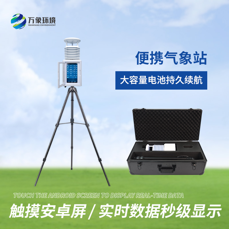 便攜式綜合氣象站適用領(lǐng)域有哪些？