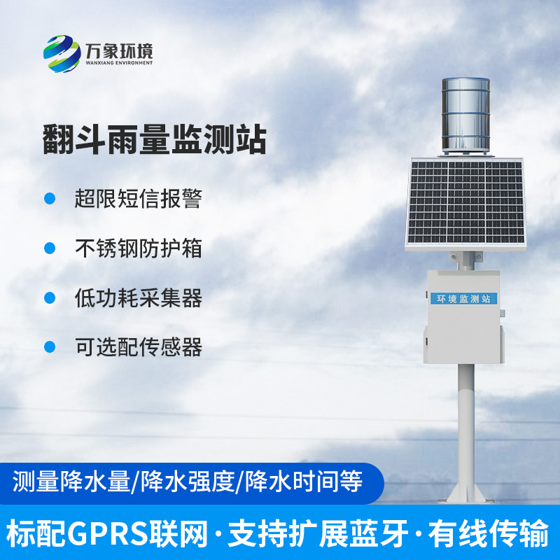 翻斗雨量監(jiān)測(cè)站