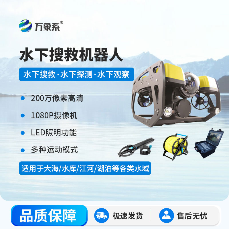 水下搜救機(jī)器人