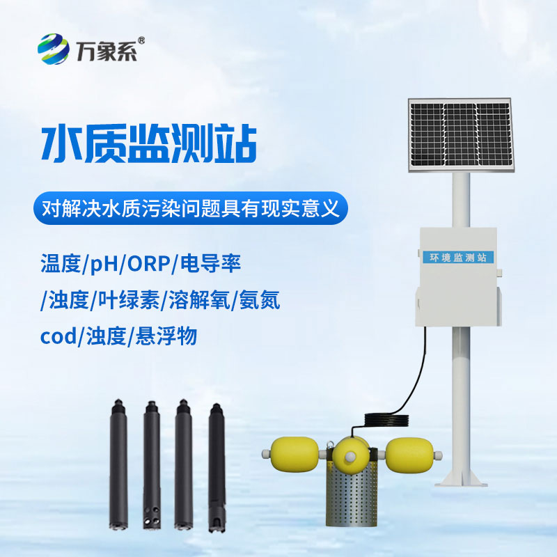 河道水質(zhì)在線(xiàn)監(jiān)測(cè)站