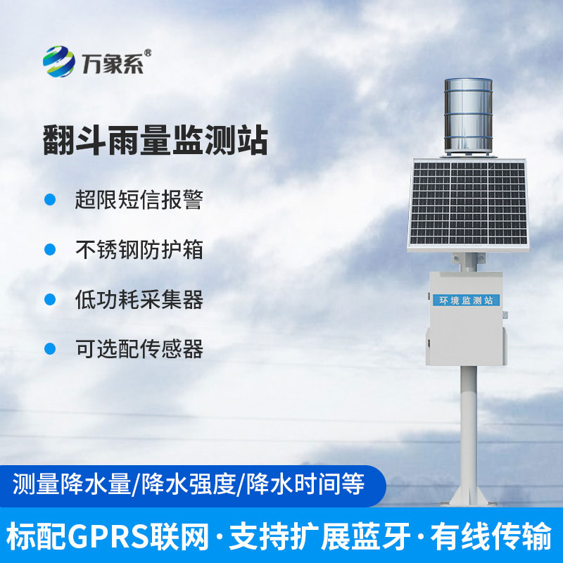 翻斗雨量監(jiān)測站