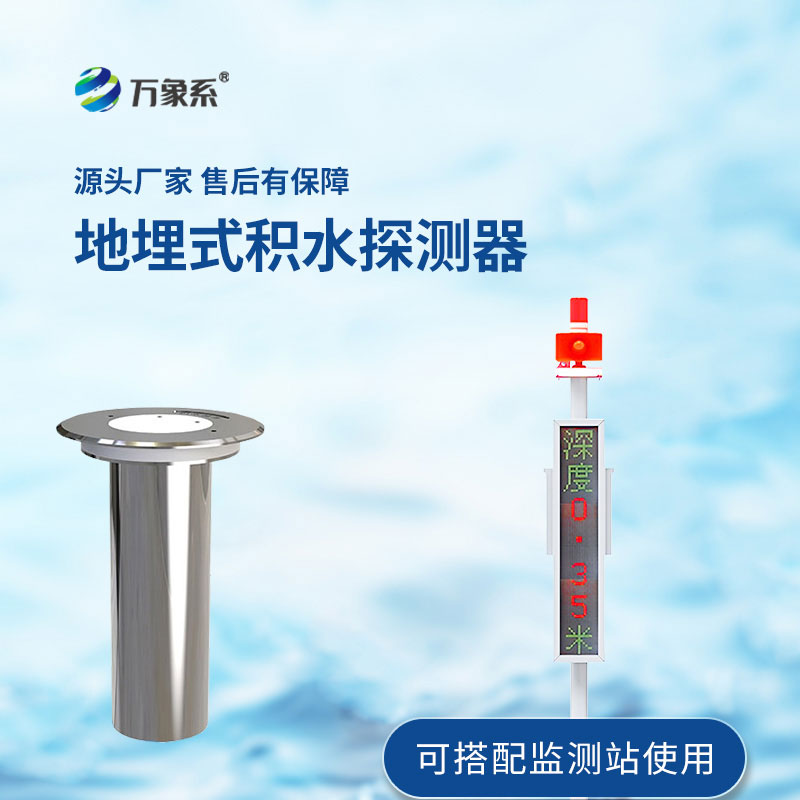 地埋式積水監(jiān)測(cè)站