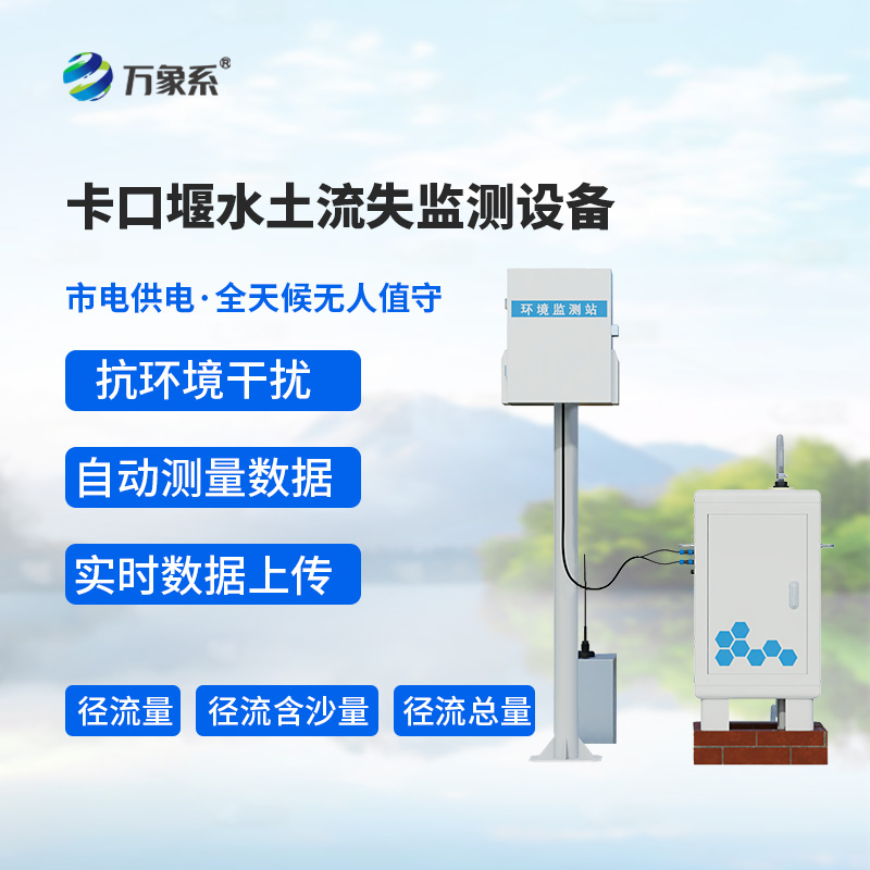 卡口堰水土流失監(jiān)測(cè)設(shè)備：水土流失的“智能守門員”