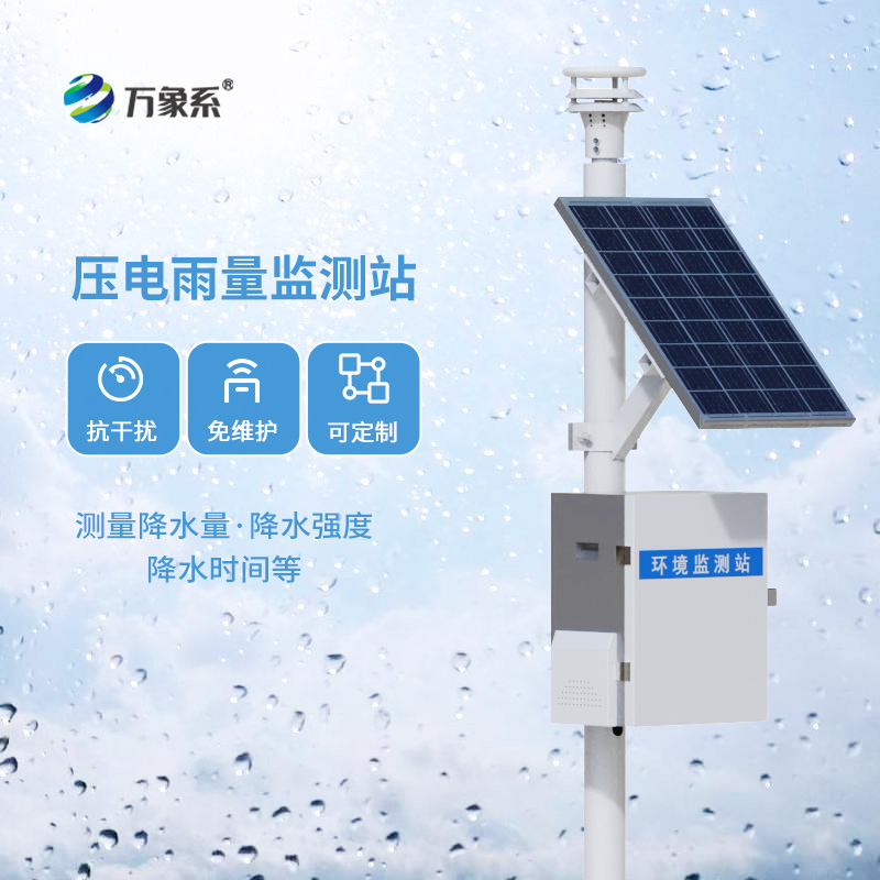 壓電式降雨量觀測(cè)儀和傳統(tǒng)翻斗雨量監(jiān)測(cè)有什么不同？