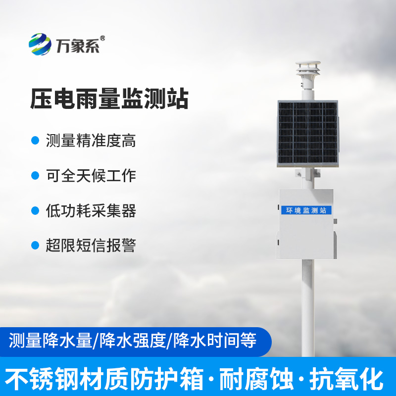 壓電式雨量監(jiān)測(cè)站