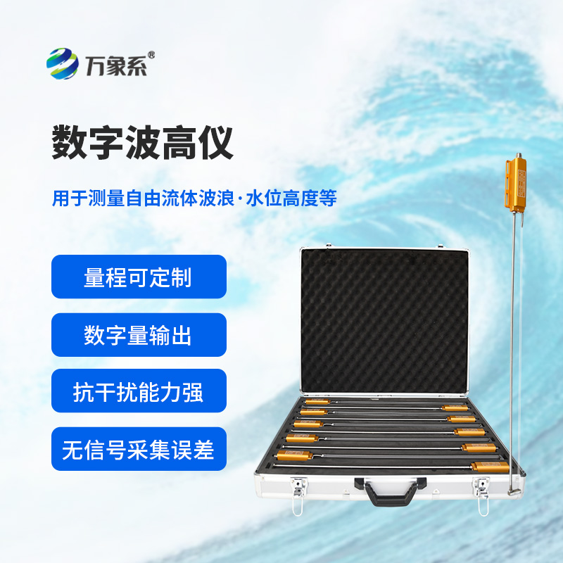 高精度浪高儀