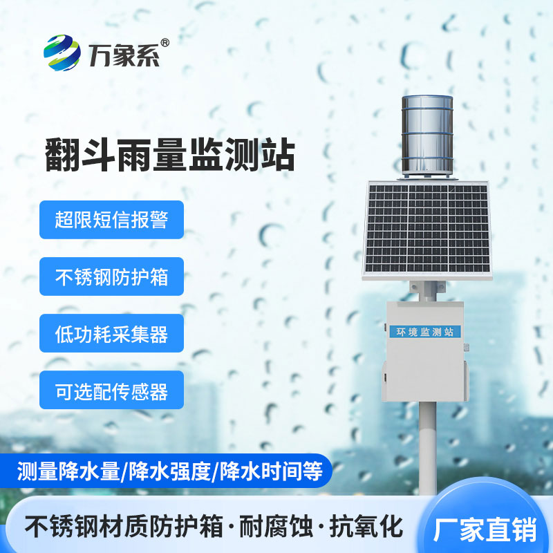 一體化翻斗雨量監(jiān)測(cè)站