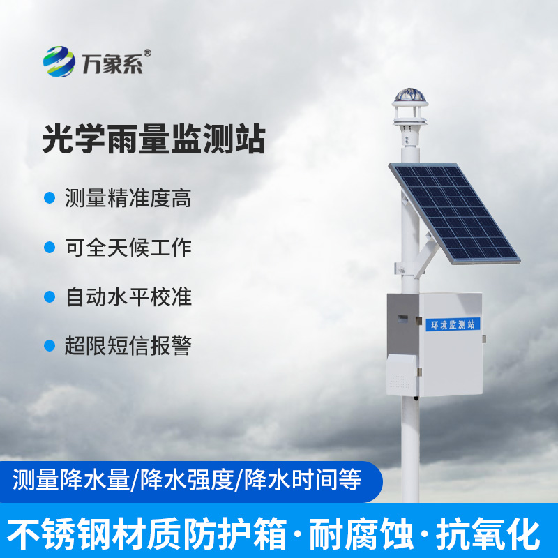 智能光學(xué)雨量監(jiān)測站