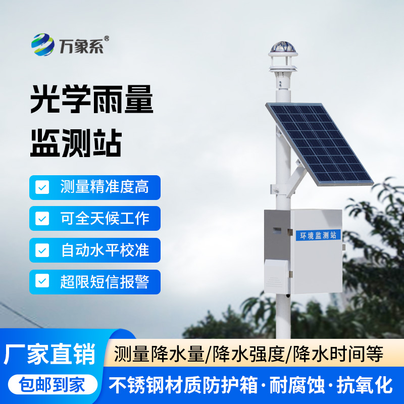光學(xué)雨量監(jiān)測站
