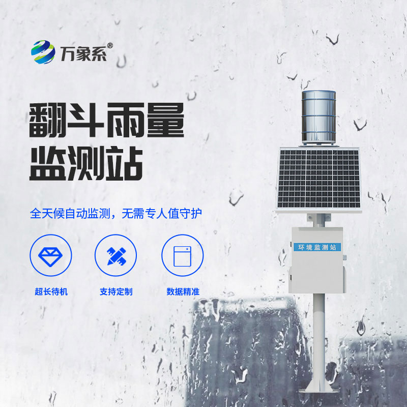 降水記錄者——翻斗雨量站