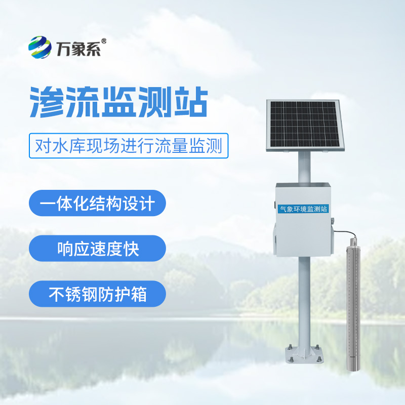 小型水庫(kù)滲流壓力監(jiān)測(cè)站，捕捉壩體內(nèi)部細(xì)微的滲流壓力變化