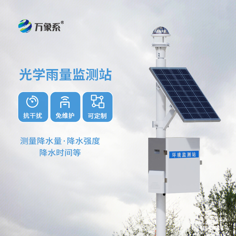 光學(xué)降雨量監(jiān)測儀