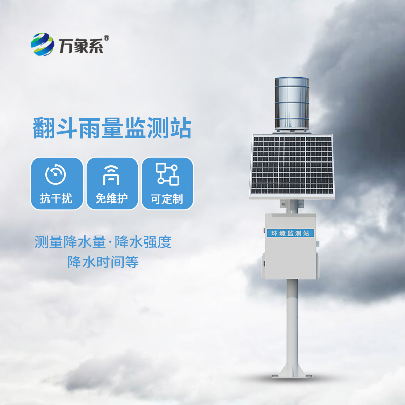 翻斗物聯(lián)網(wǎng)雨量監(jiān)測站系統(tǒng)