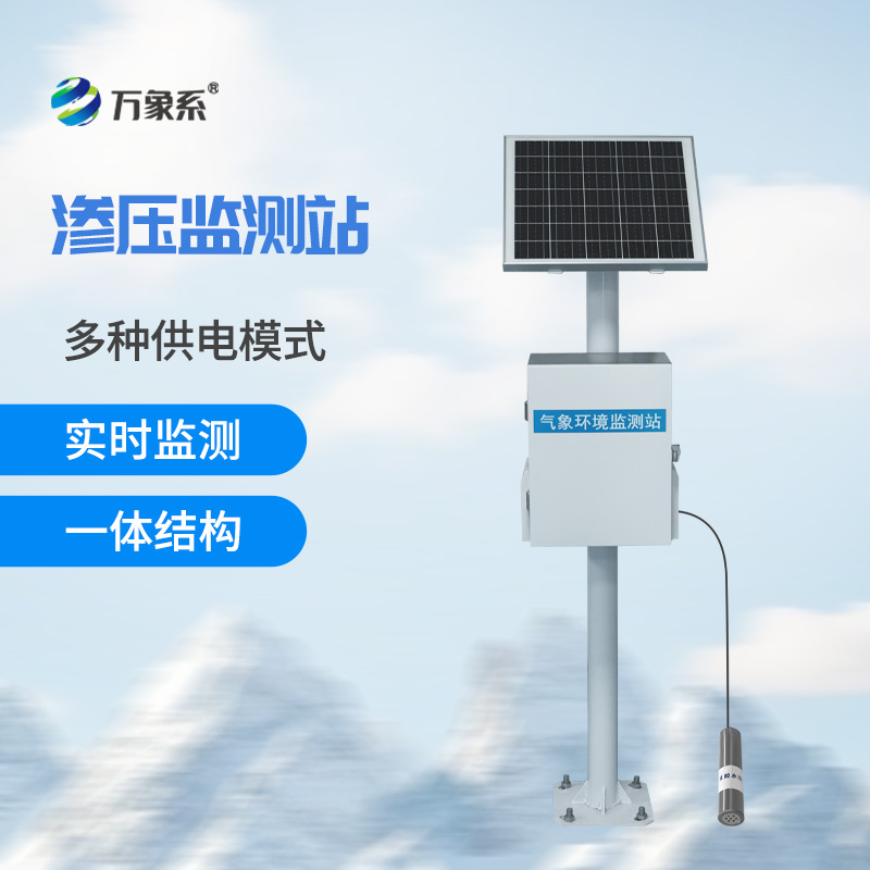 滲壓監(jiān)測(cè)站實(shí)時(shí)盯緊滲水壓！