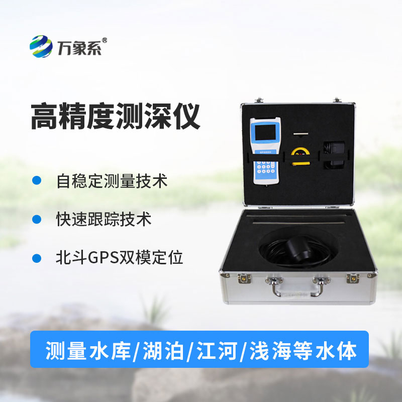 船用測(cè)深儀一款高效的水體測(cè)深儀器