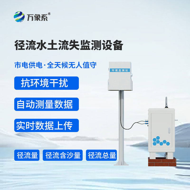 徑流水土流失監(jiān)測設(shè)備